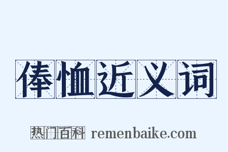 俸恤近义词是什么意思的图片